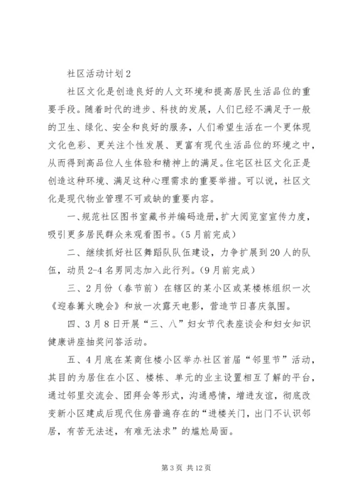 社区活动计划多篇合集.docx