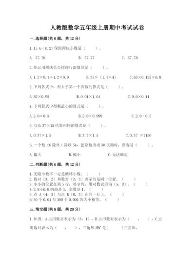 人教版数学五年级上册期中考试试卷精编答案.docx