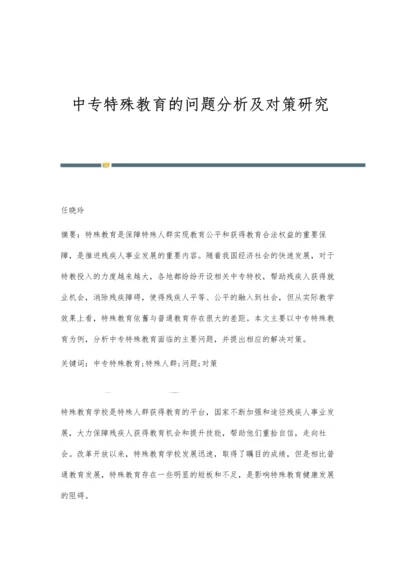 中专特殊教育的问题分析及对策研究.docx