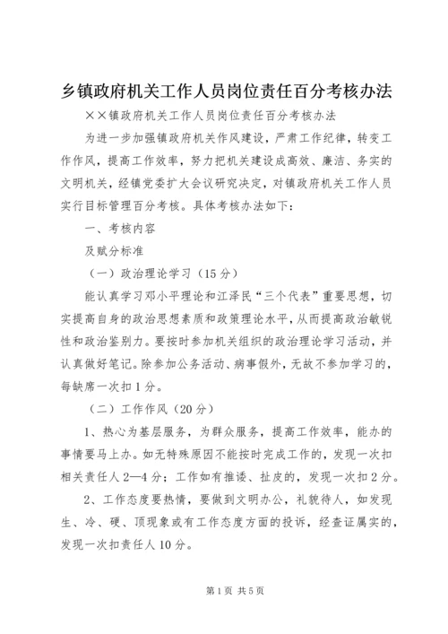 乡镇政府机关工作人员岗位责任百分考核办法.docx