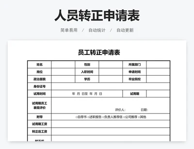 人员转正申请表