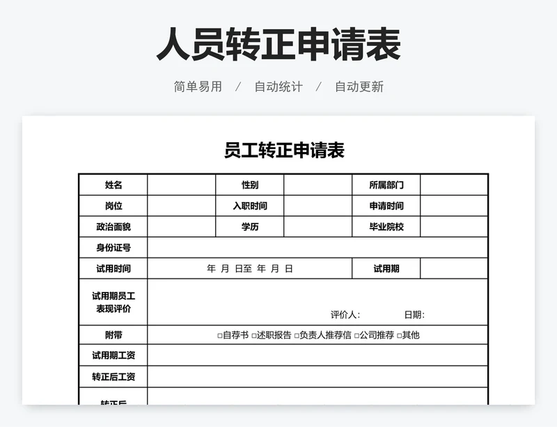人员转正申请表