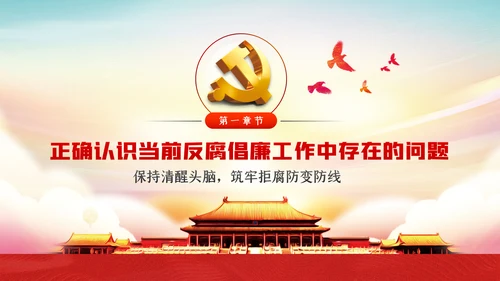 反腐倡廉从严治党党风廉政建设党课PPT模板