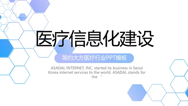 医院医疗科技信息化建设工作总结动态PPT模板