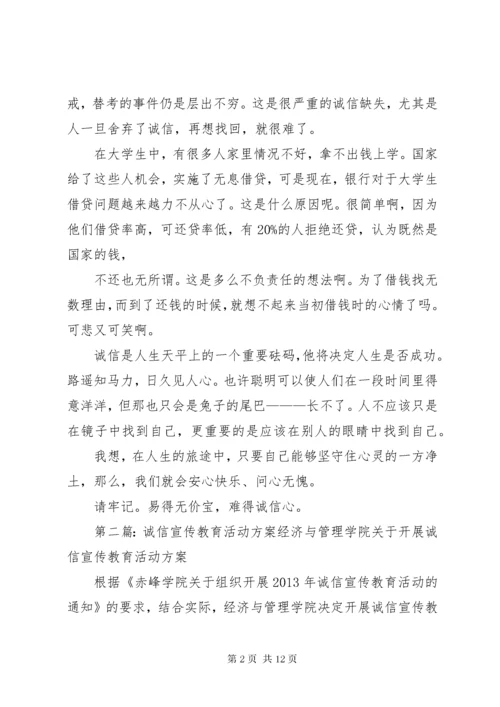 诚信教育宣传材料.docx