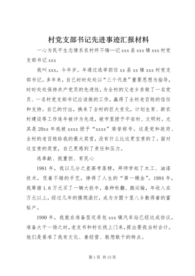 村党支部书记先进事迹汇报材料 (2).docx