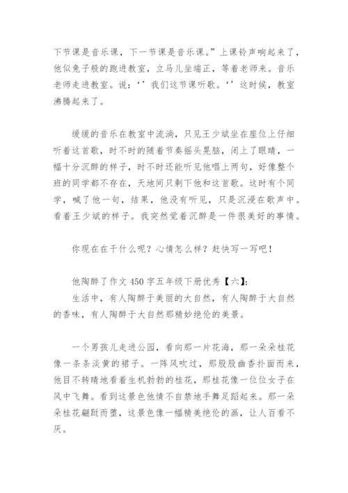 他陶醉了作文450字五年级下册优秀(精选16篇).docx
