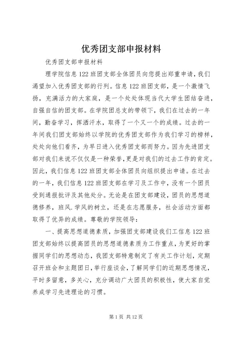 优秀团支部申报材料 (6).docx