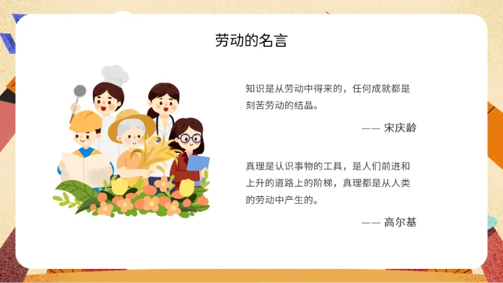 中小学劳动教育主题班会