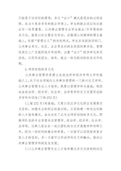 公共事业管理专业人才培养模式研究的论文.docx