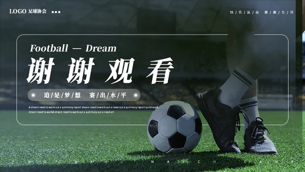简约商务足球训练营足球培训足球比赛ppt模板