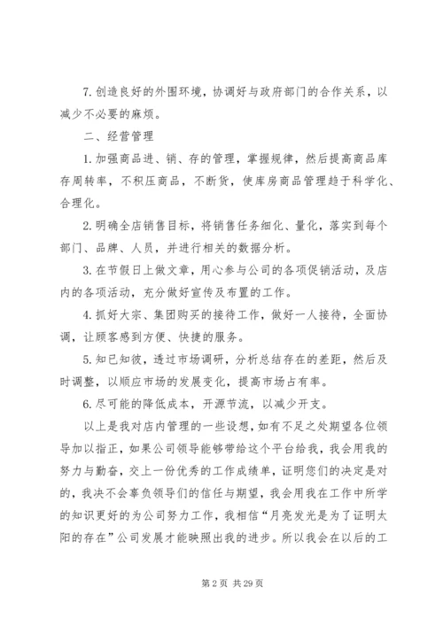 店长的工作计划开头.docx
