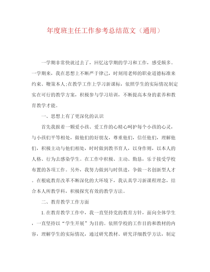 精编之年度班主任工作参考总结范文（通用）2.docx