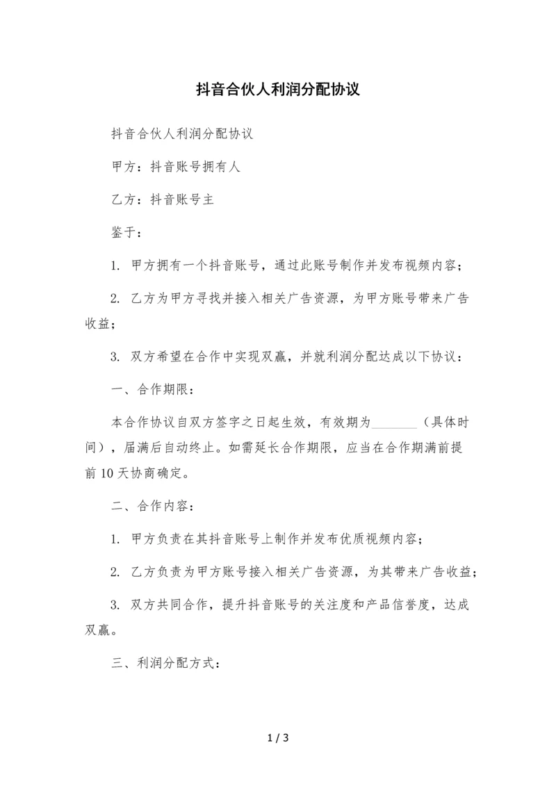 抖音合伙人利润分配协议.docx