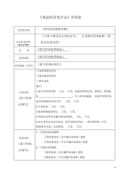 《食品经营许可证》申请书填写范版