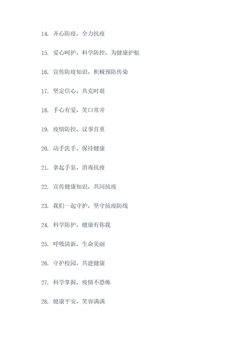 新型冠状肺炎学校宣传口号