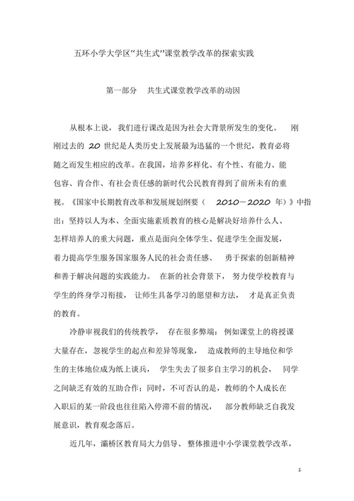 五环小学大学区“共生式”课堂教学改革的探索实践