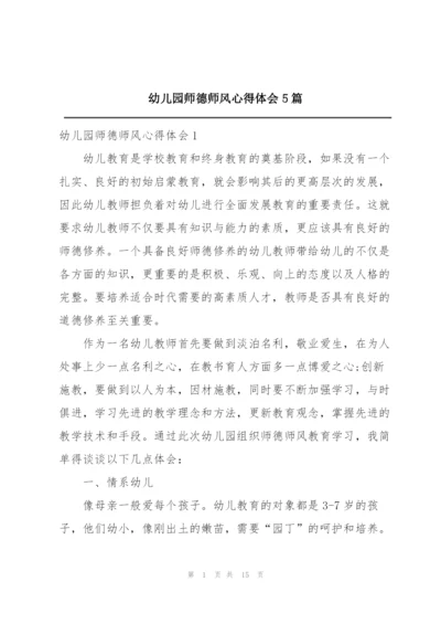 幼儿园师德师风心得体会5篇.docx