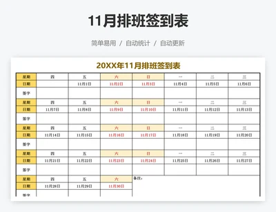 11月排班签到表