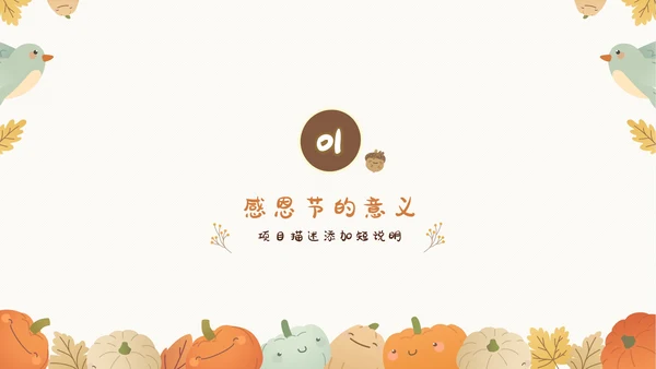 感恩节感恩主题班会