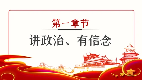 践行四讲四有争做合格党员干部PPT党课