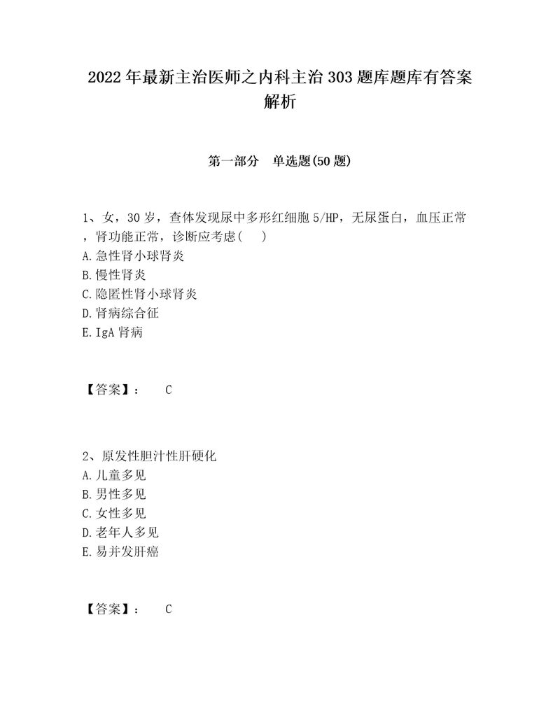 2022年最新主治医师之内科主治303题库题库有答案解析