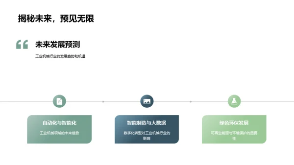 砥砺前行：工业机械领导者