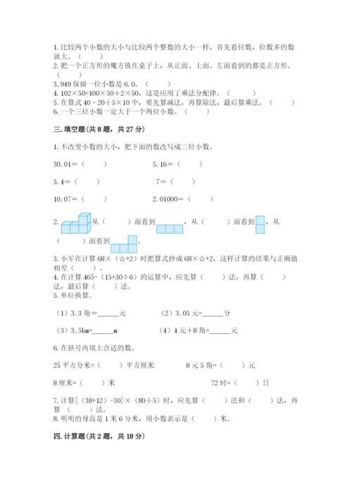 人教版四年级下册数学期中测试卷（研优卷）.docx