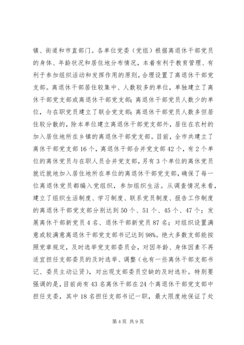 离退休干部党支部建设情况调研报告.docx