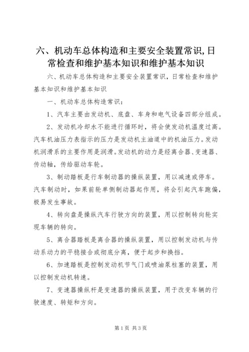 六、机动车总体构造和主要安全装置常识,日常检查和维护基本知识和维护基本知识.docx