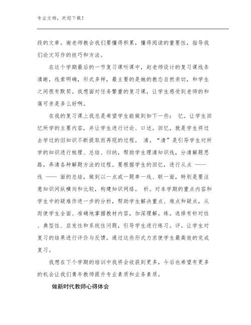 最新做新时代教师心得体会例文19篇.docx