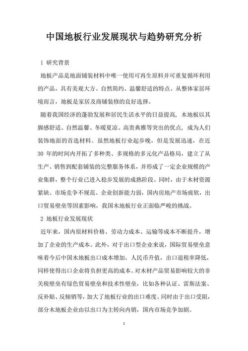 中国地板行业发展现状与趋势研究分析