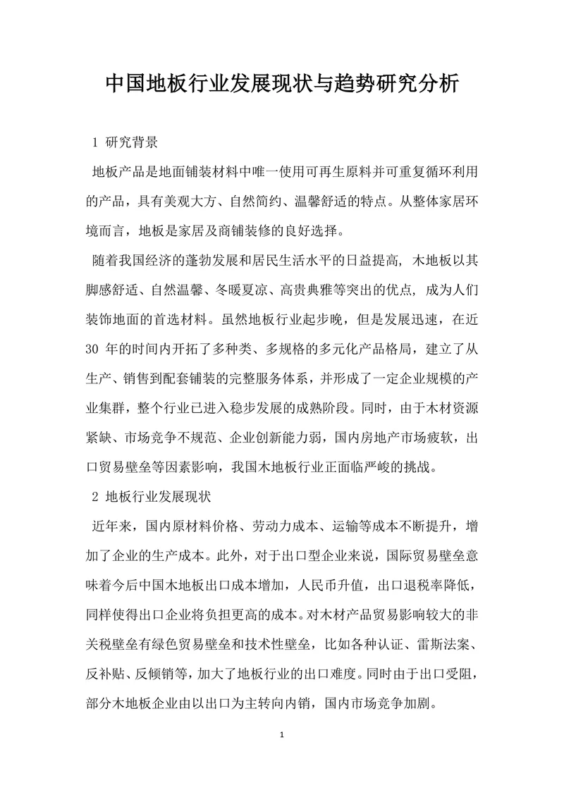 中国地板行业发展现状与趋势研究分析