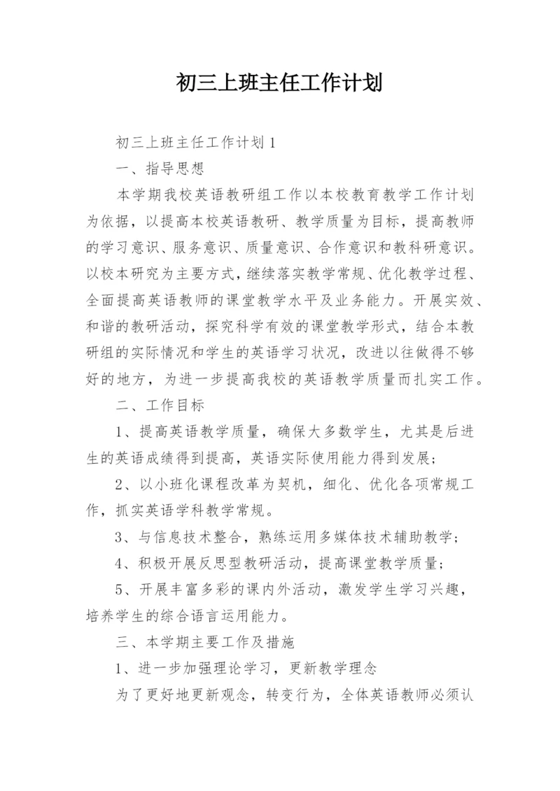 初三上班主任工作计划.docx