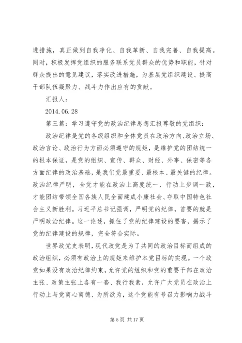 第一篇：个人遵守政治纪律思想汇报尊敬的党支部：.docx