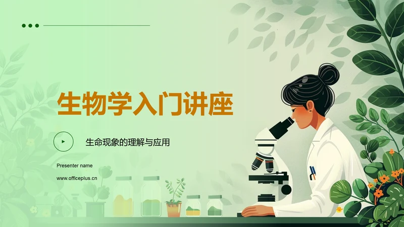 生物学入门讲座PPT模板