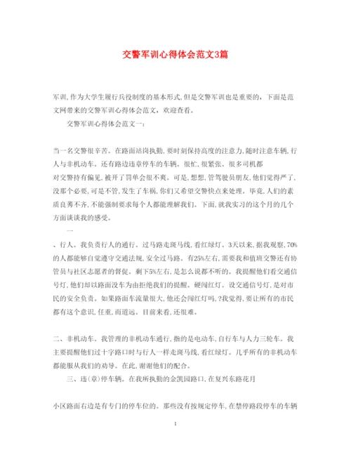 精编交警军训心得体会范文3篇.docx