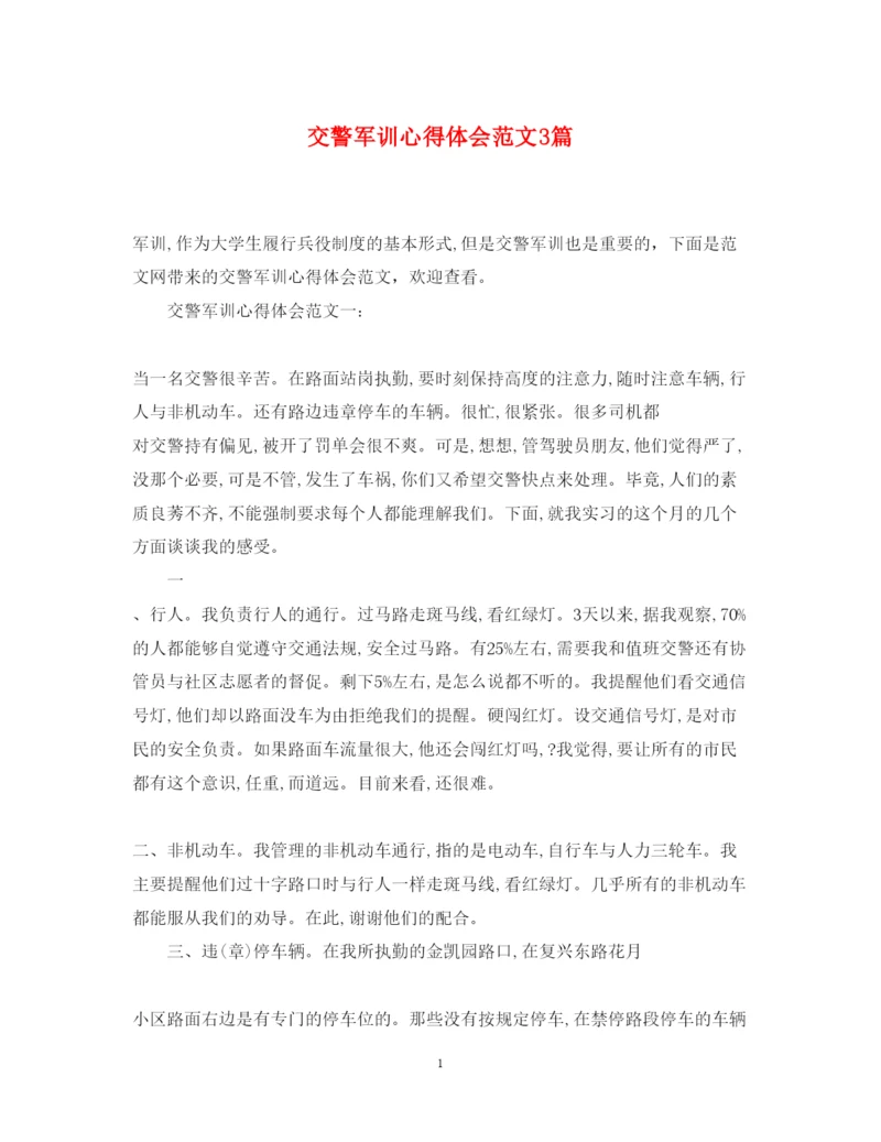 精编交警军训心得体会范文3篇.docx