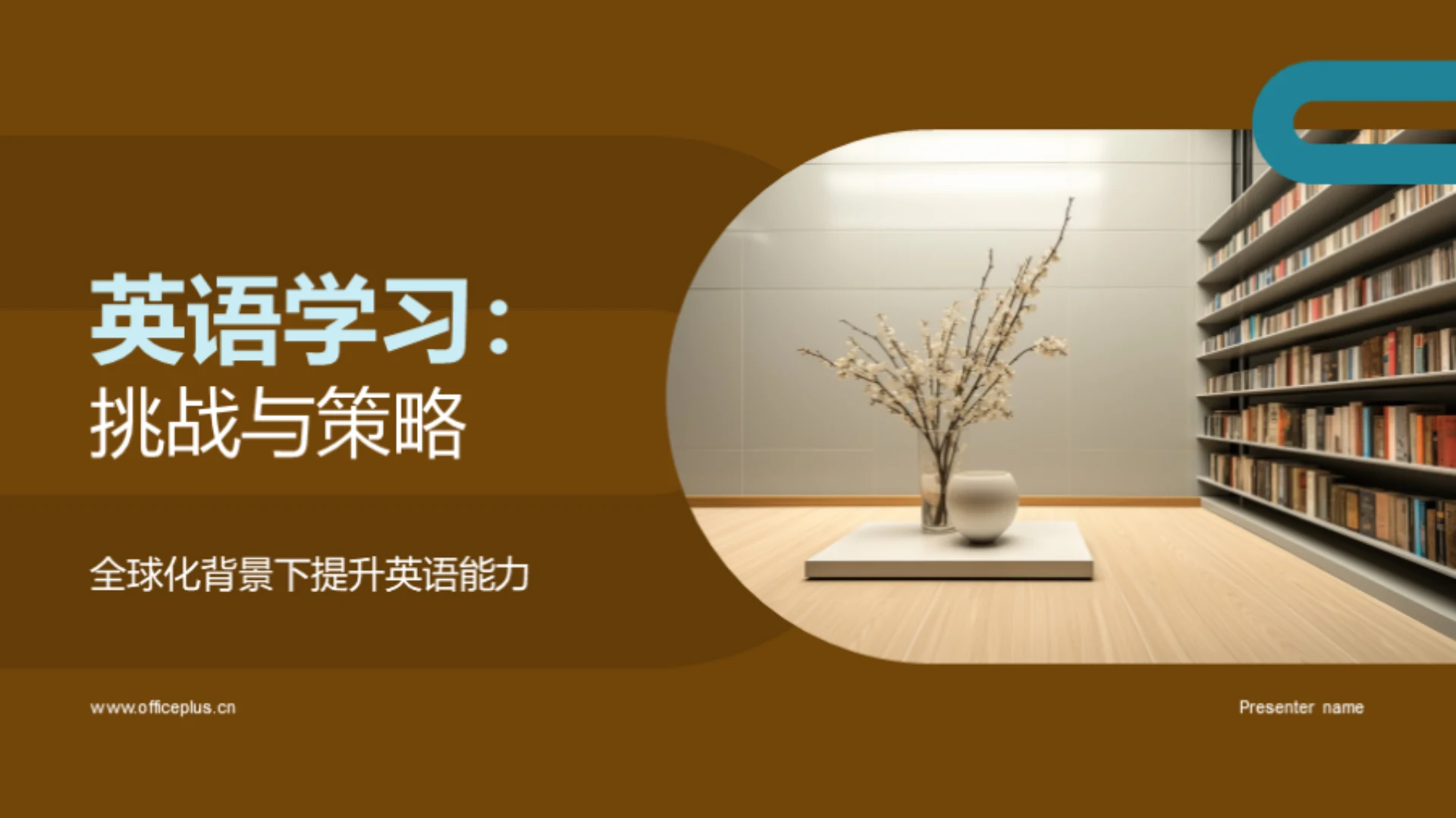 英语学习：挑战与策略