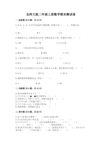 北师大版二年级上册数学期末测试卷（易错题）.docx