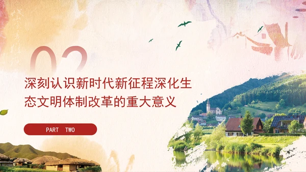 二十届三中全会关于深化生态文明体制改革党课ppt