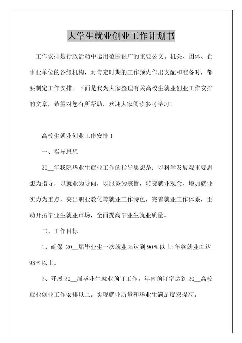 大学生就业创业工作计划书