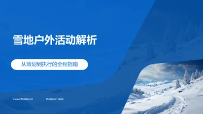 雪地户外活动解析