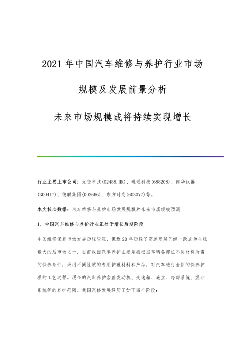 中国汽车维修与养护行业市场规模及发展前景分析-未来市场规模或将持续实现增长.docx