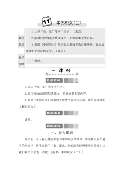 11 牛郎织女（二） 教案