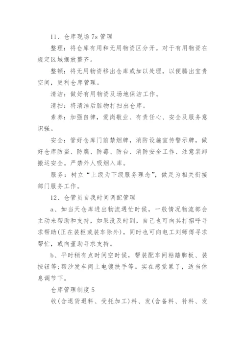 仓库管理制度最新5篇.docx