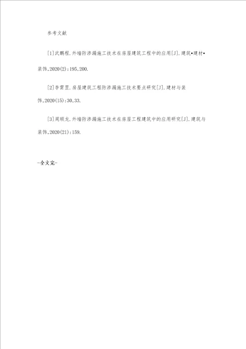 房屋建筑工程防渗漏原因及施工技术
