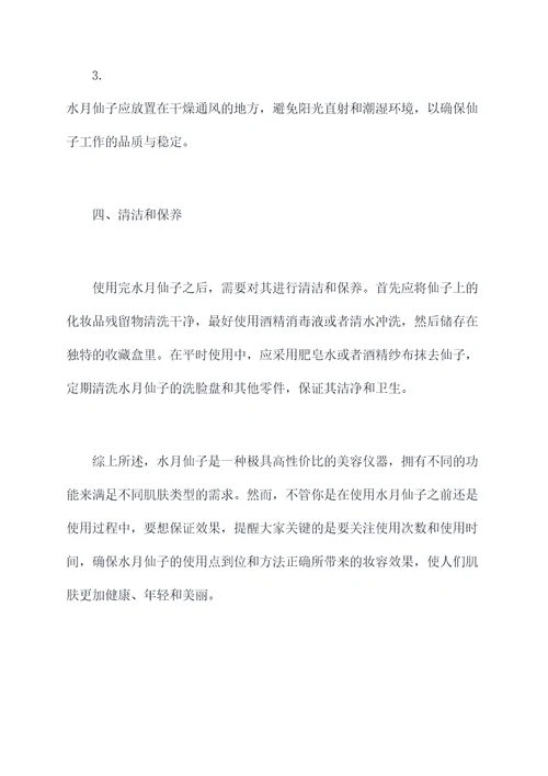 水月仙子使用方法
