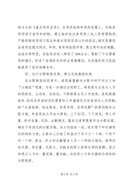 医院院长在市卫生工作会议上的典型发言 (3).docx