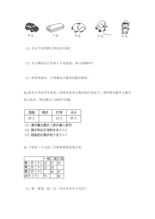 小学二年级数学应用题50道（巩固）.docx